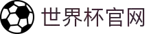 世界杯 (中国)官方网站_2026国际足联世界杯 - fifa worldcup